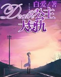 Death公主大复仇封面