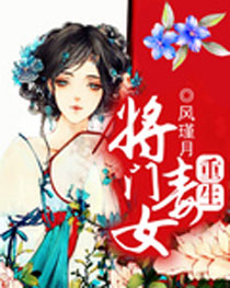 重生：将门毒女封面