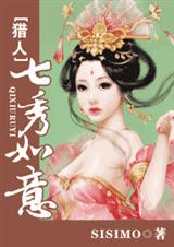 [猎人]七秀如意封面