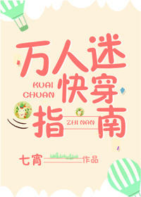 万人迷快穿指南封面