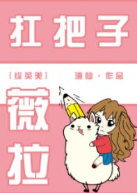 （综英美同人）[综英美]扛把子薇拉封面