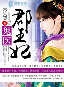 鬼医郡王妃封面