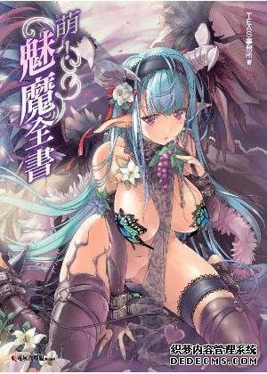 淫世媚魔传封面