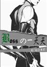 [综漫]Boss的一天天封面