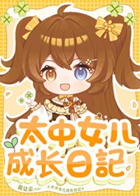 [����] ̫��Ů���ɳ��ռǷ���