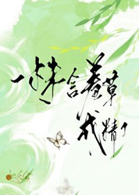 һ�꺬�߲ݳɾ��˷���