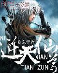 逆天仙尊封面