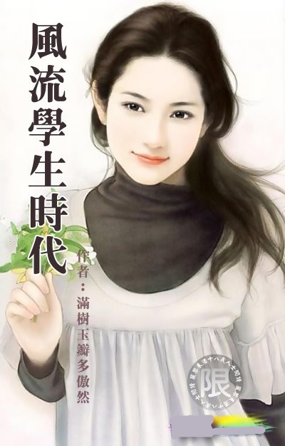 风流学生时代封面