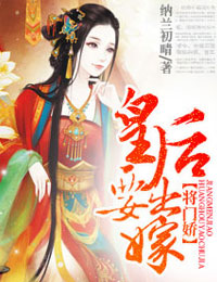将门娇，皇后要出嫁封面