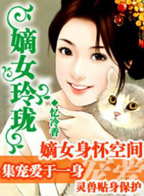 嫡女玲珑封面