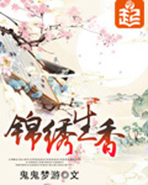 锦绣生香封面