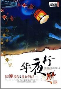 华夜行封面