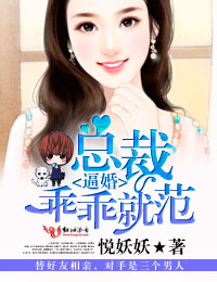 逼婚，总裁乖乖就范封面