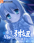 重生星际之甜妞封面