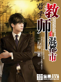 哲学教师混都市封面