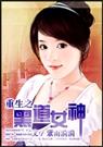重生之黑道女神封面