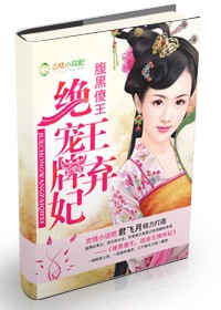腹黑傻王，绝宠王牌弃妃封面