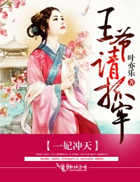 一妃冲天，王爷请抓牢封面