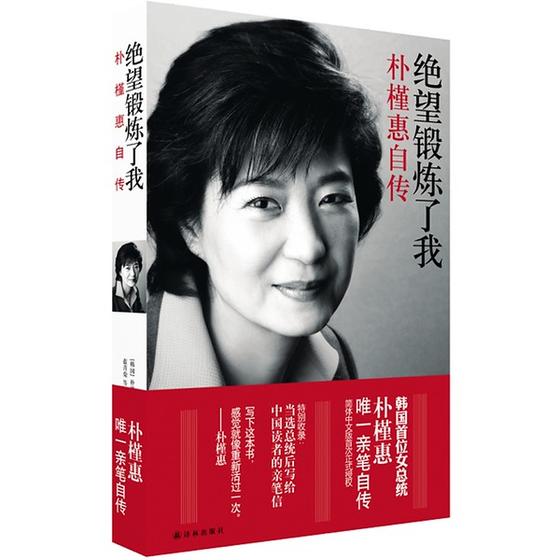 绝望锻炼了我：朴槿惠自传封面