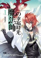 魔法师的幸福时光（出书版）封面
