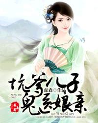 坑爹儿子鬼医娘亲封面