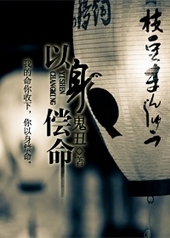 以身偿命封面