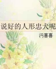 说好的人形忠犬呢封面