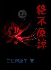 绝不原谅封面