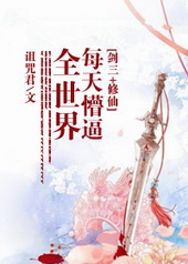 每天懵逼全世界[剑三+修仙]封面