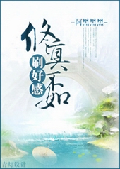 修真不如刷好感封面