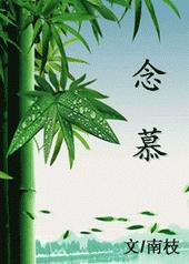 师生：念慕封面
