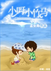 小呀小竹马封面