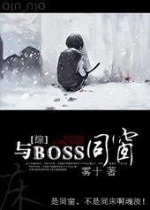 [综]与BOSS同窗封面