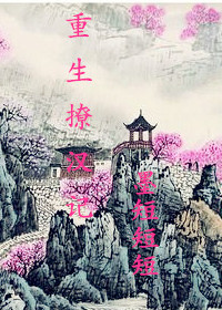 重生撩汉记封面