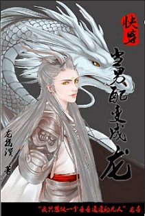 当男配变成龙封面