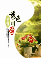 秀色可孕封面