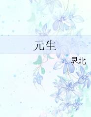 强强:元生封面