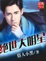 绝世大明星封面