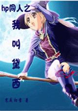 HP同人之我叫黛西封面