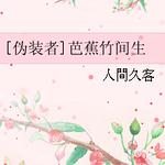 （伪装者同人）[伪装者]芭蕉竹间生封面