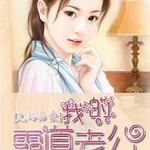 先婚后爱：我的霸道老公封面