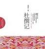 杜撰记封面