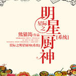 星际之明星厨神[系统]/星际美食男神[系统]封面