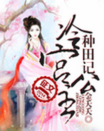 冷宫公主种田记封面