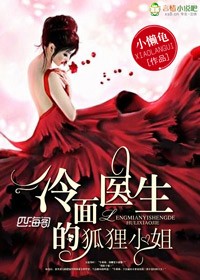 冷面医生的狐狸小姐封面