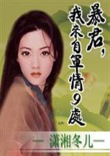 暴君,我来自军情九处封面