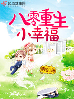 八零重生小幸福封面