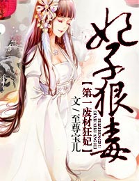 妃子狠毒，第一废材狂妃封面