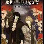 少爷与猎人之纯血的诱惑/少爷与猎人之寂寞孤儿院（出书版）封面