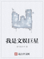 我是文娱巨星封面